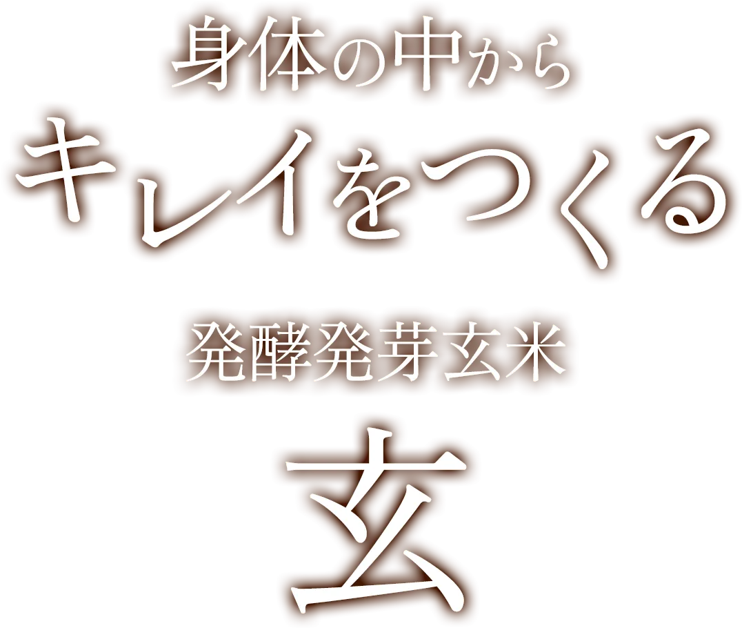 身体の中からキレイをつくる発酵発芽玄米 玄