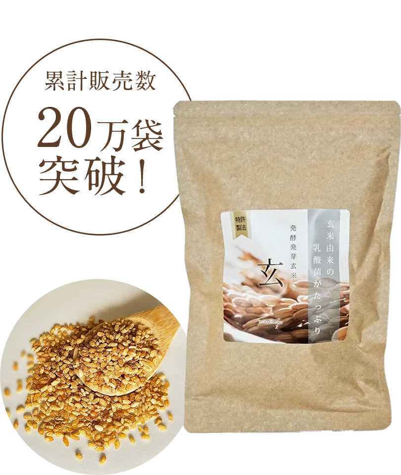 累計販売数20万袋突破！発酵発芽玄米 玄