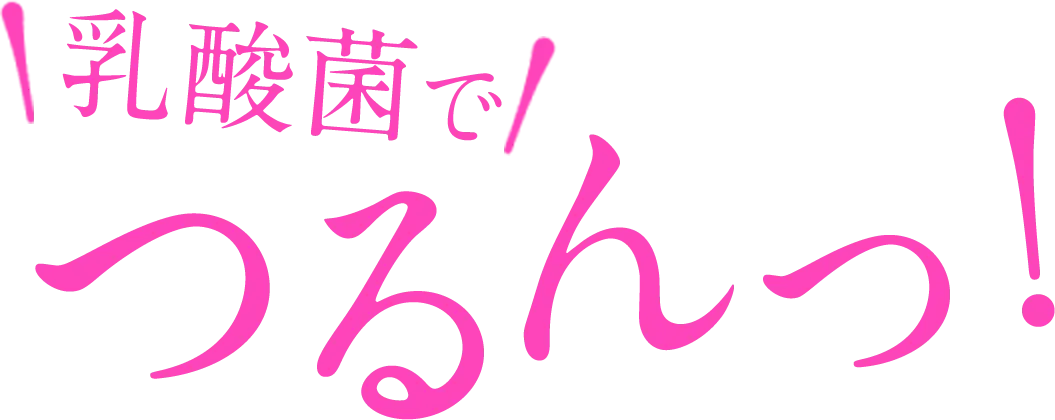 乳酸菌でつるん