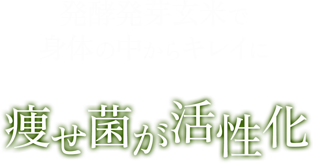 発酵発芽玄米で身体の中からキレイに痩せ菌が活性化